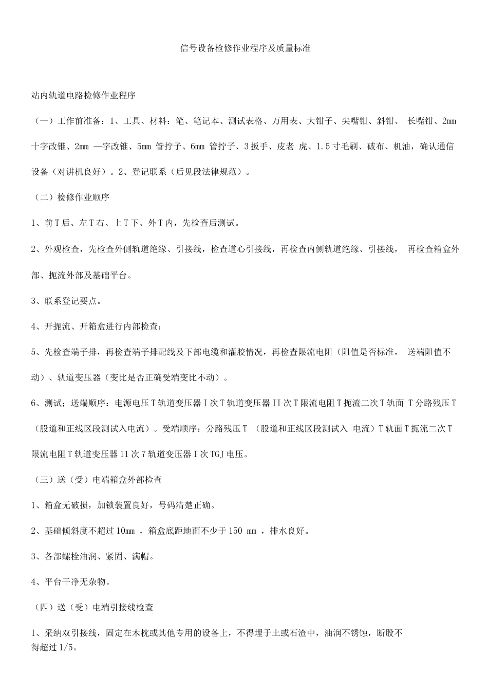 信号设备检修作业程序及质量标准_第1页