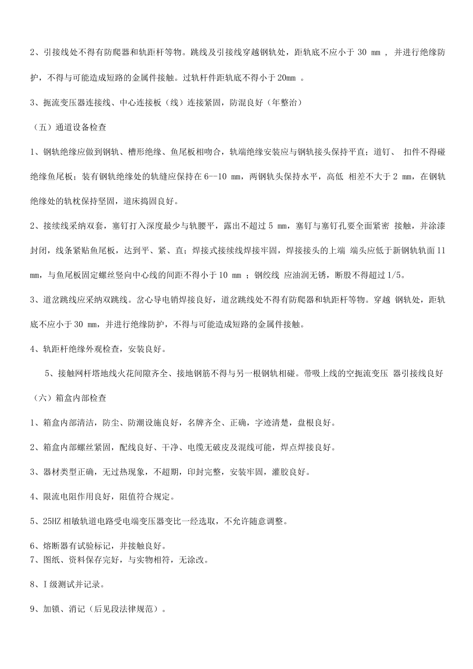 信号设备检修作业程序及质量标准_第2页