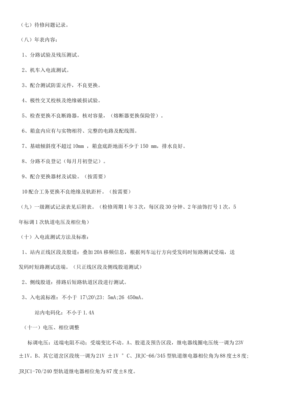 信号设备检修作业程序及质量标准_第3页