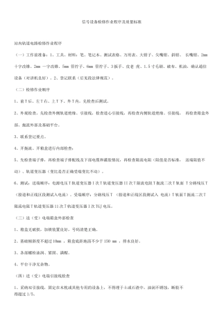 信号设备检修作业程序及质量标准