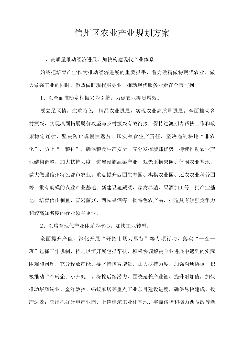 信州区农业产业规划方案_第1页