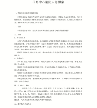 信息中心消防应急预案
