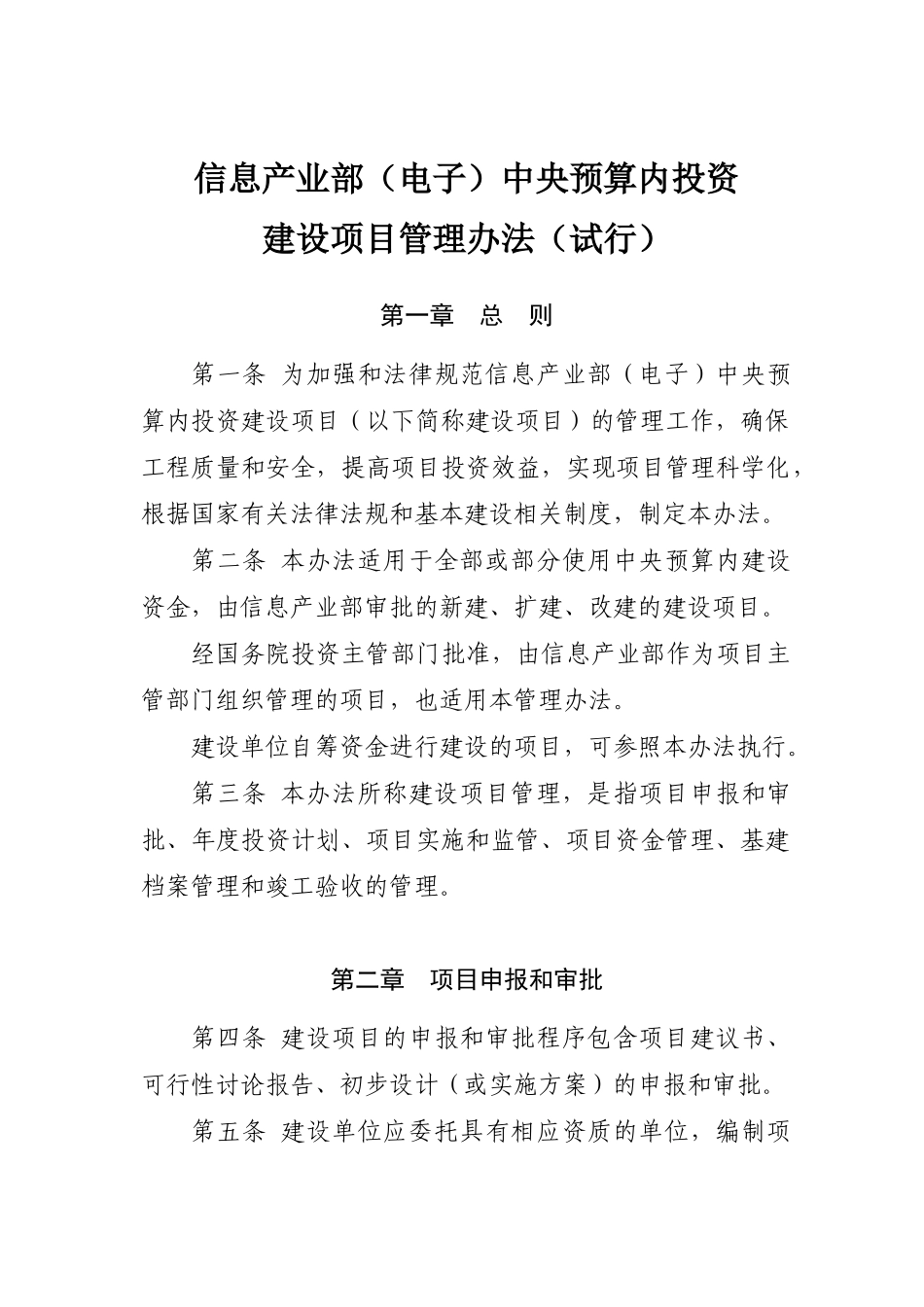 信息产业部基本建设项目管理办法_第1页