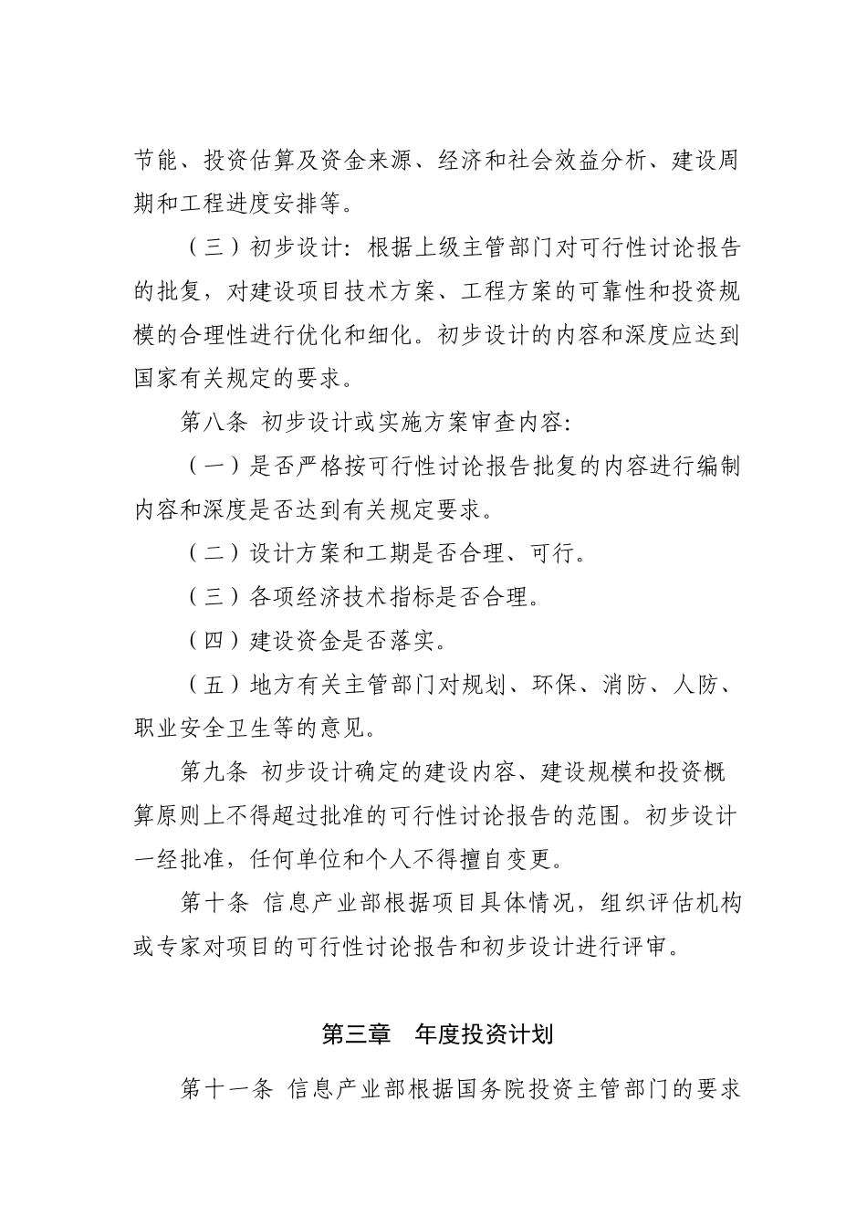 信息产业部基本建设项目管理办法_第3页