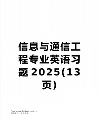信息与通信工程专业英语习题2025