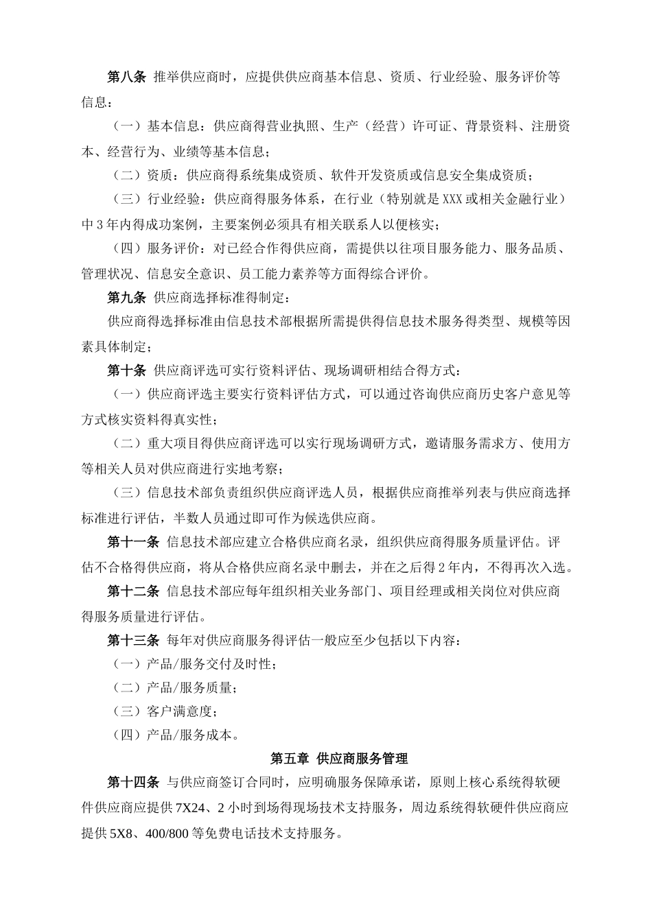 信息供应商管理办法_第3页