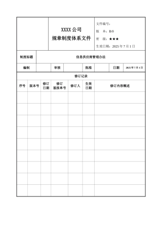 信息供应商管理办法