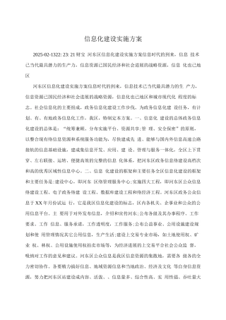 信息化建设实施方案