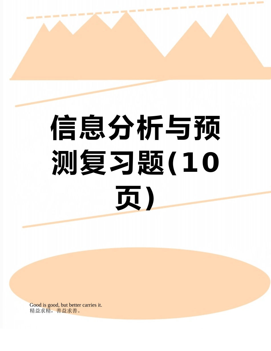 信息分析与预测复习题_第1页