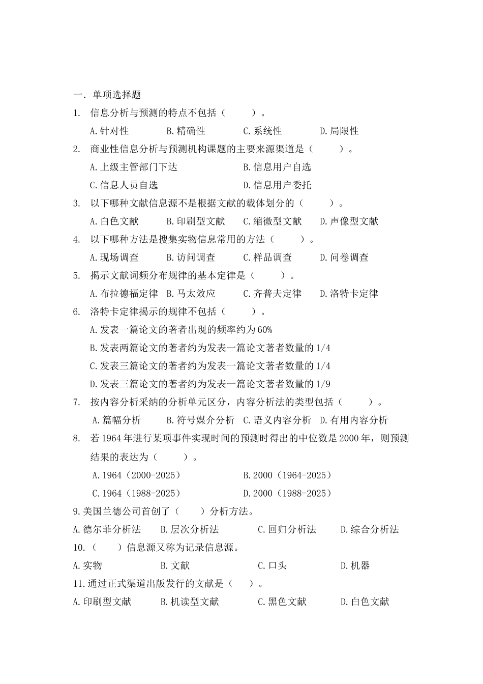 信息分析与预测复习题_第2页