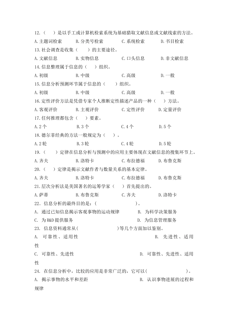 信息分析与预测复习题_第3页