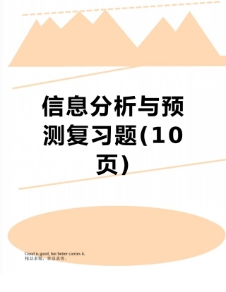 信息分析与预测复习题