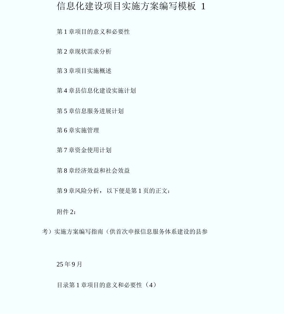 信息化建设项目实施方案编写模板_第1页