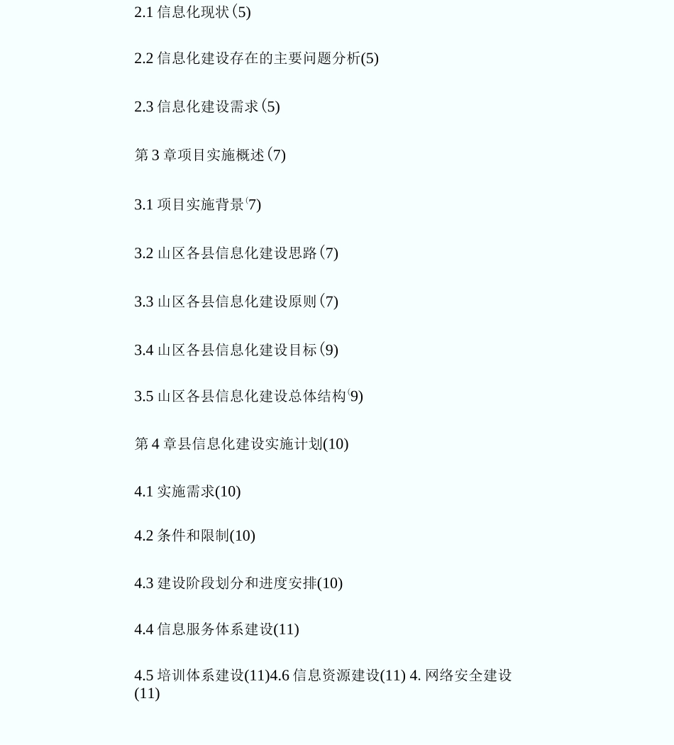 信息化建设项目实施方案编写模板_第3页