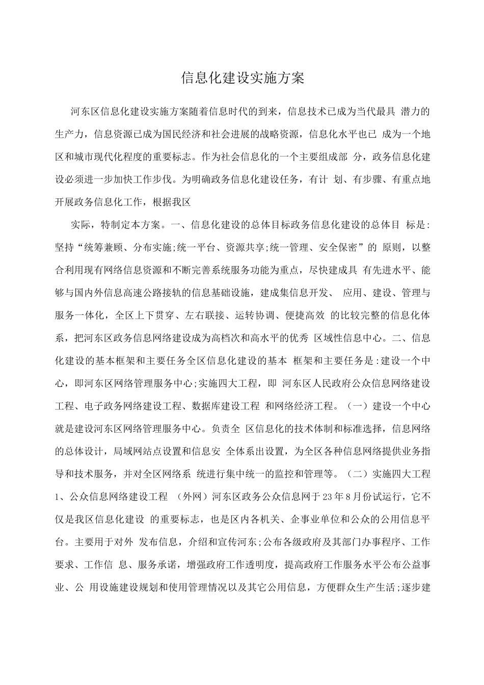 信息化建设实施方案2_第1页