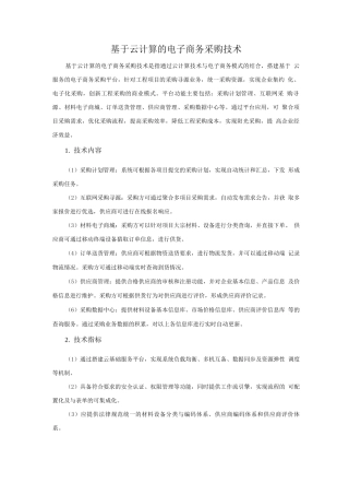信息化技术-基于云计算的电子商务采购技术