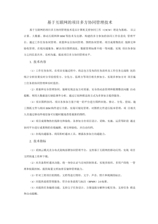 信息化技术-基于互联网的项目多方协同管理技术