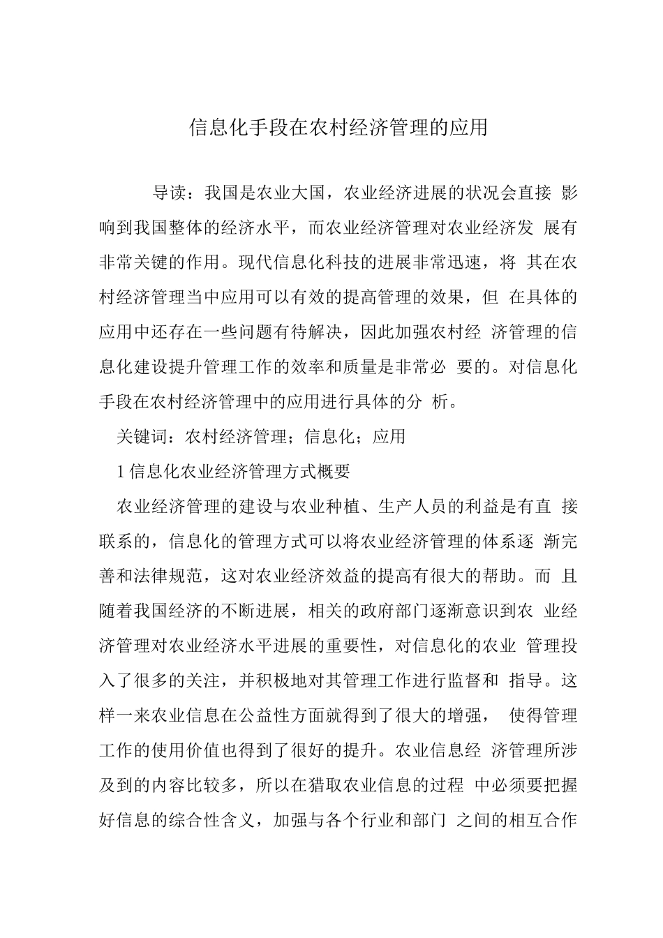 信息化手段在农村经济管理的应用_第1页
