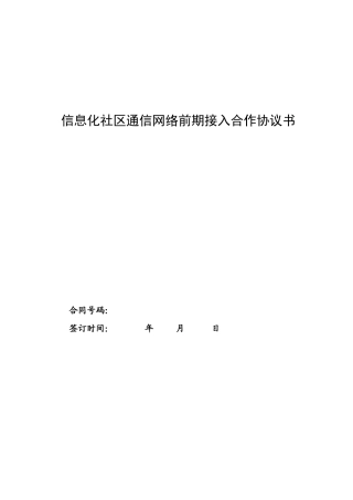 信息化社区通信网络合作框架协议
