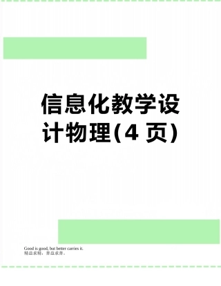 信息化教学设计物理