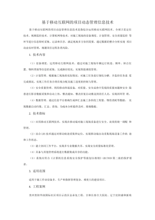 信息化技术-基于移动互联网的项目动态管理信息技术
