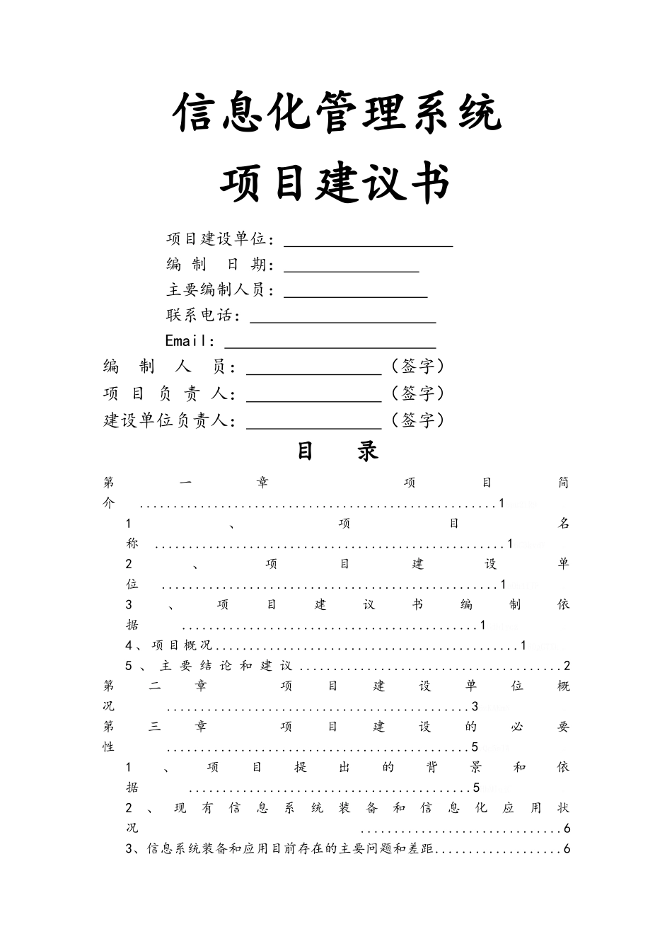 信息化管理系统项目实施建议书_第1页