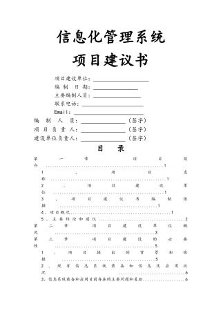 信息化管理系统项目实施建议书