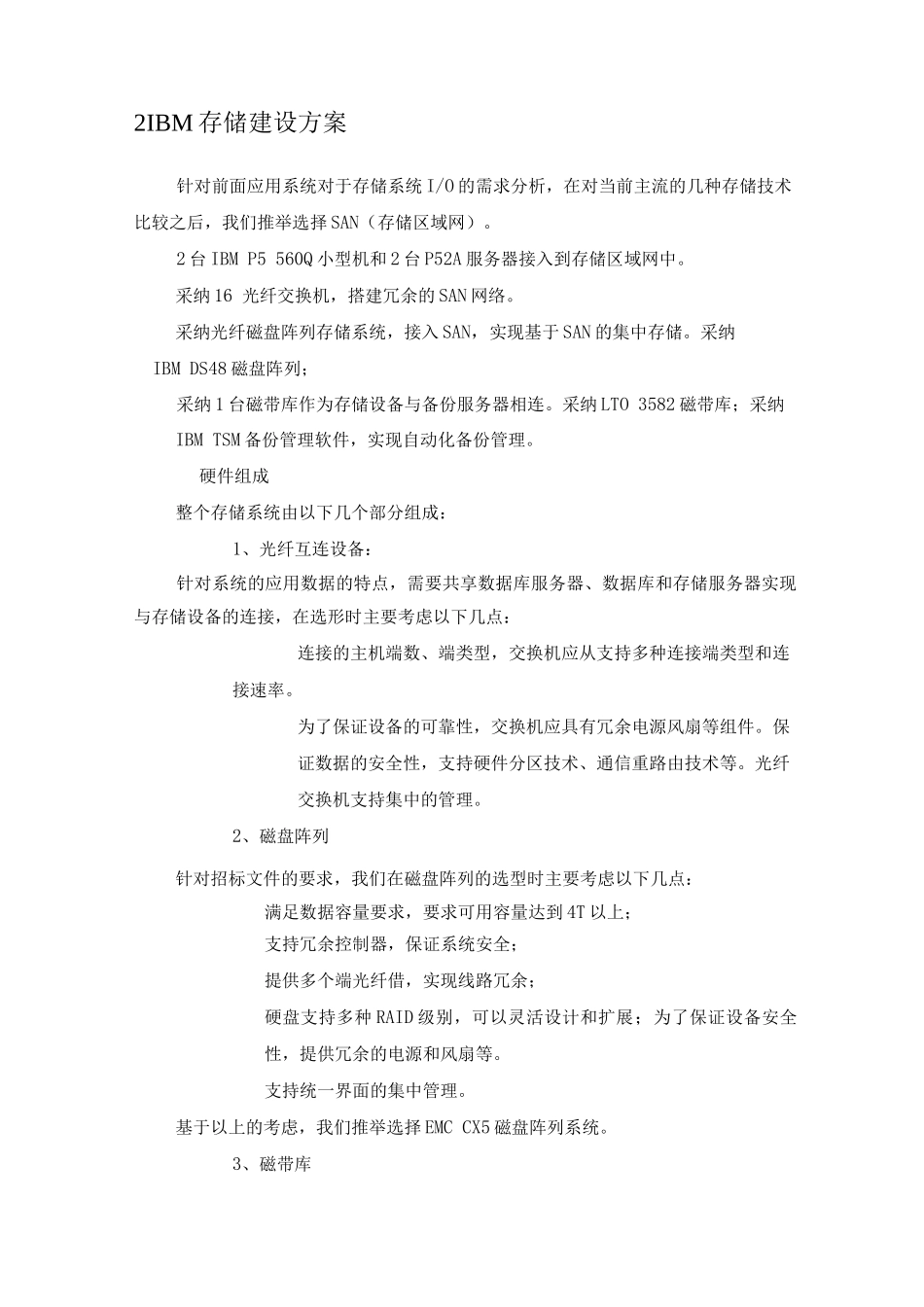 信息化项目IBM主机存储建设方案_第2页