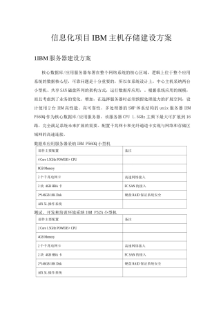 信息化项目IBM主机存储建设方案