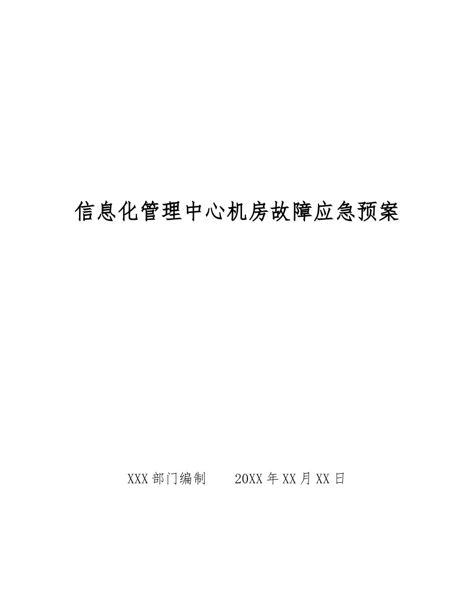 信息化管理中心机房故障应急预案_第1页