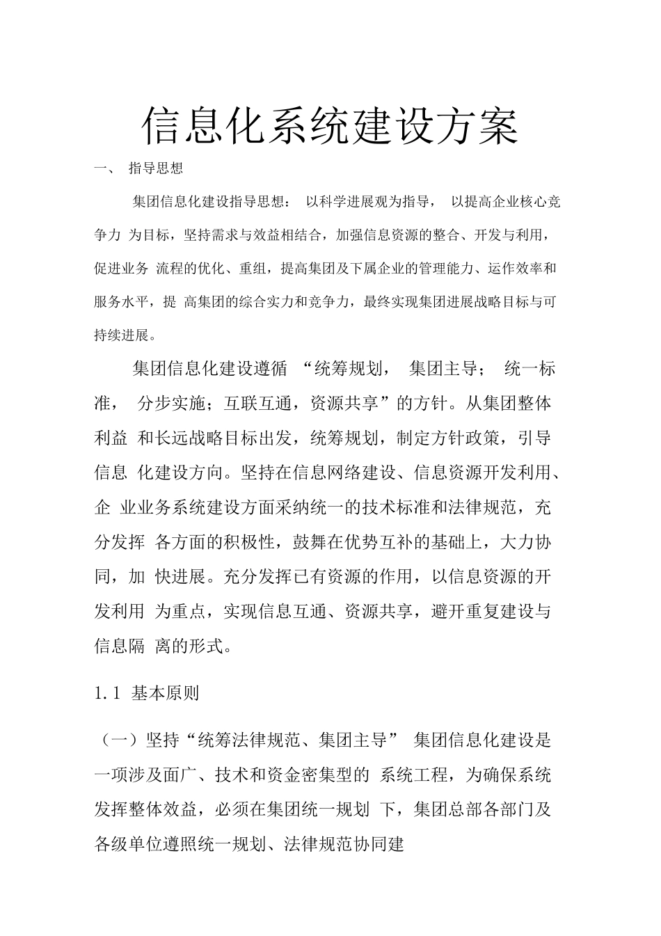 信息化系统建设方案_第1页