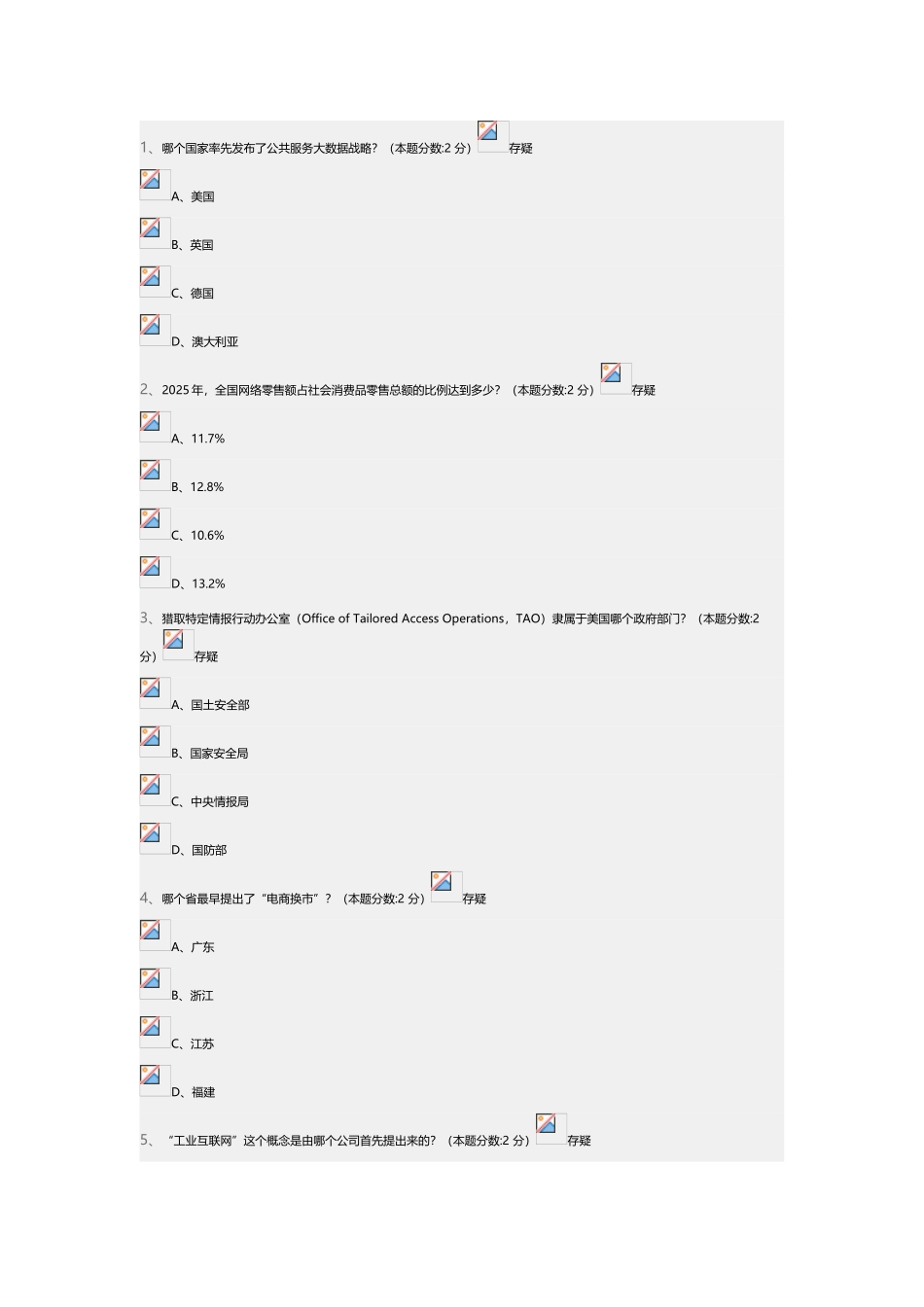 信息化能力建设与网络安全读本继续教育试题及答案_第2页