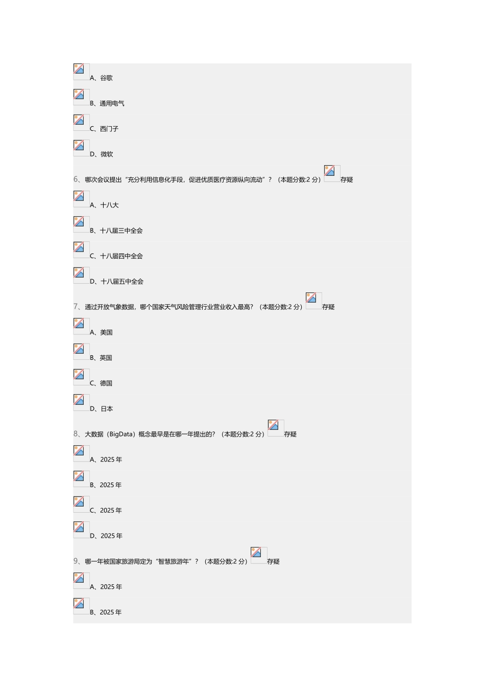 信息化能力建设与网络安全读本继续教育试题及答案_第3页