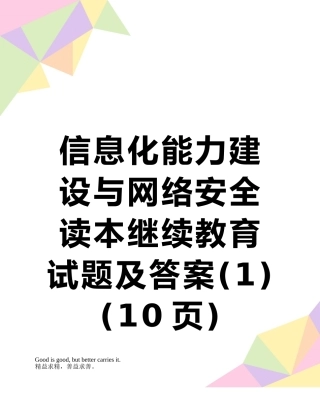 信息化能力建设与网络安全读本继续教育试题及答案