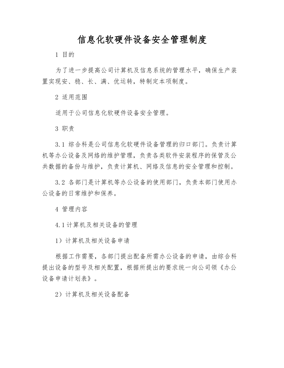 信息化软硬件设备安全管理制度_第1页
