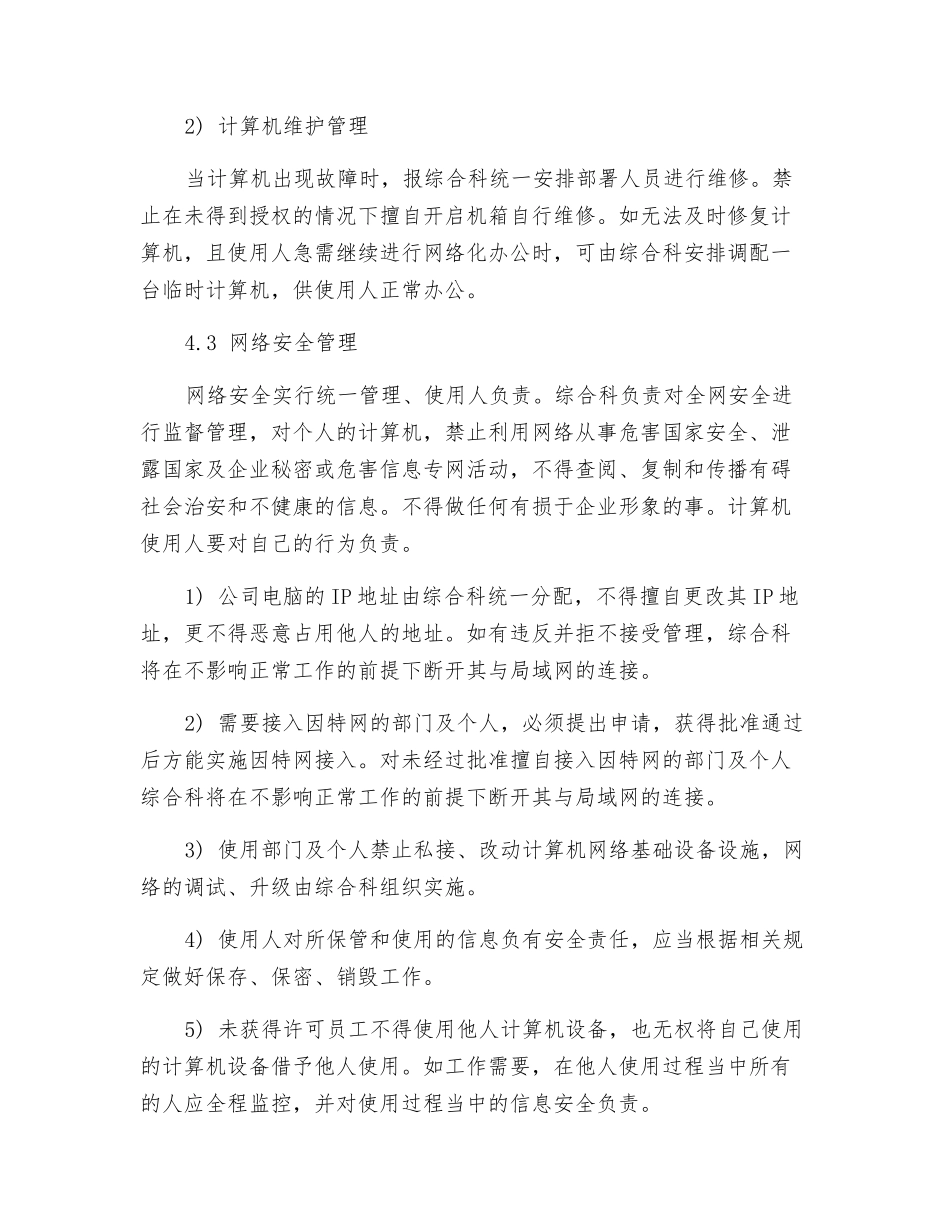 信息化软硬件设备安全管理制度_第3页