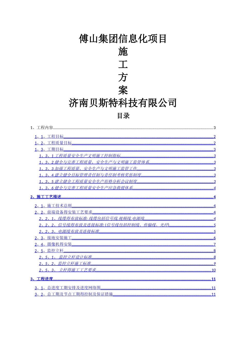 信息化项目施工方案_第1页