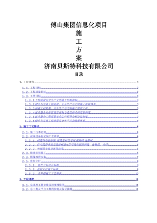 信息化项目施工方案