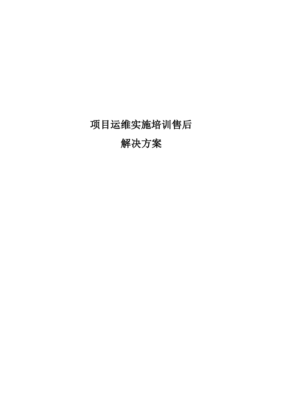 信息化项目运维实施培训售后解决方案_第1页