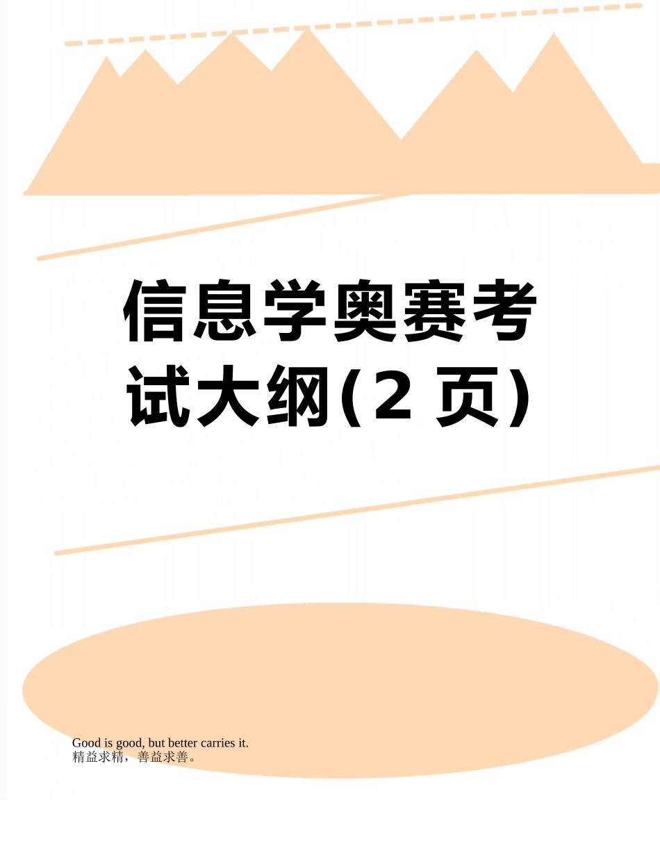 信息学奥赛考试大纲_第1页