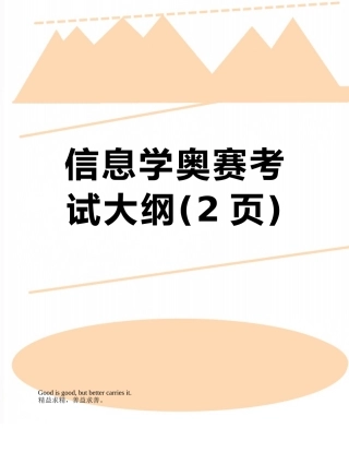 信息学奥赛考试大纲