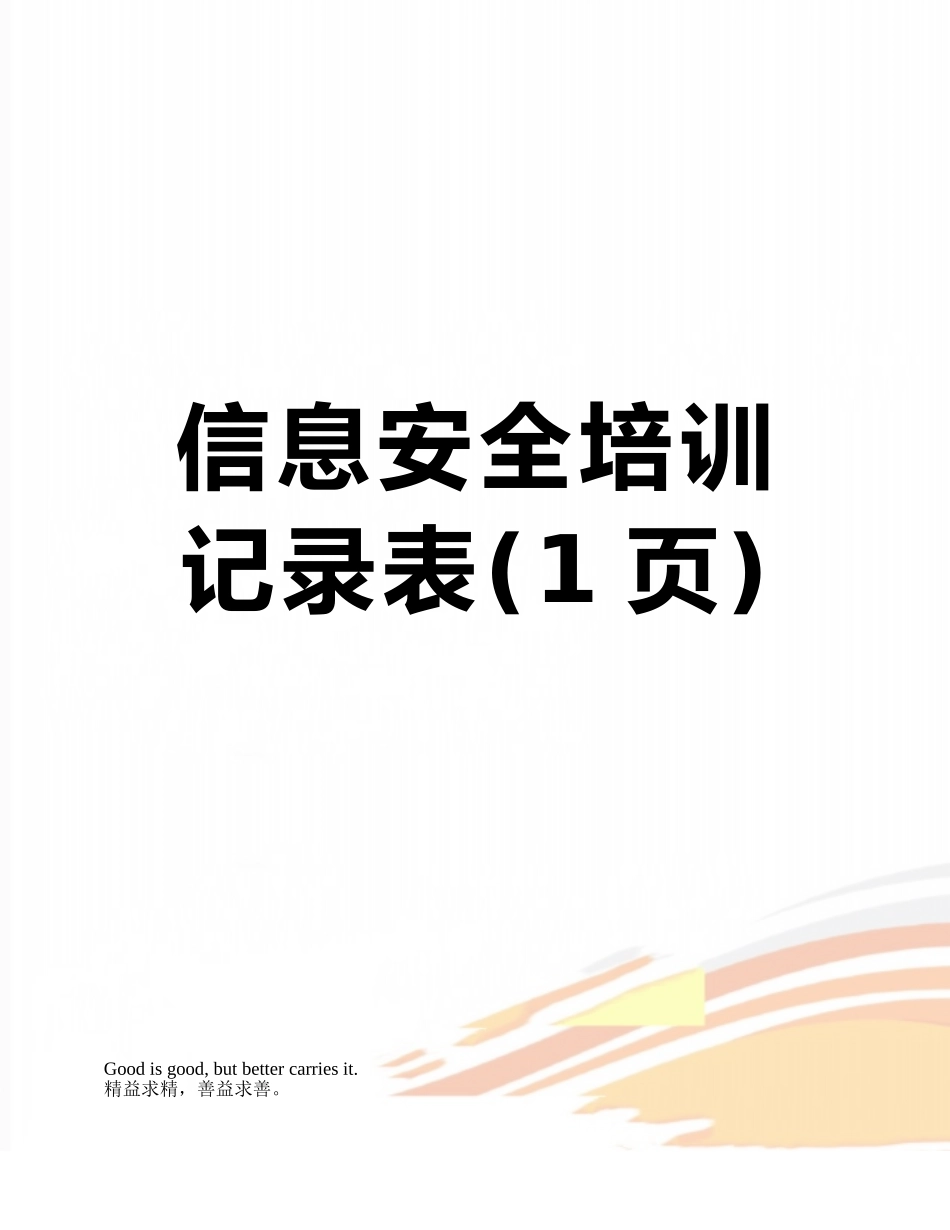 信息安全培训记录表_第1页
