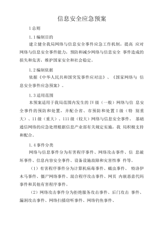 信息安全应急预案