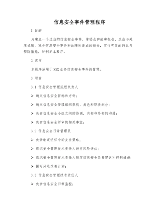 信息安全事件管理程序