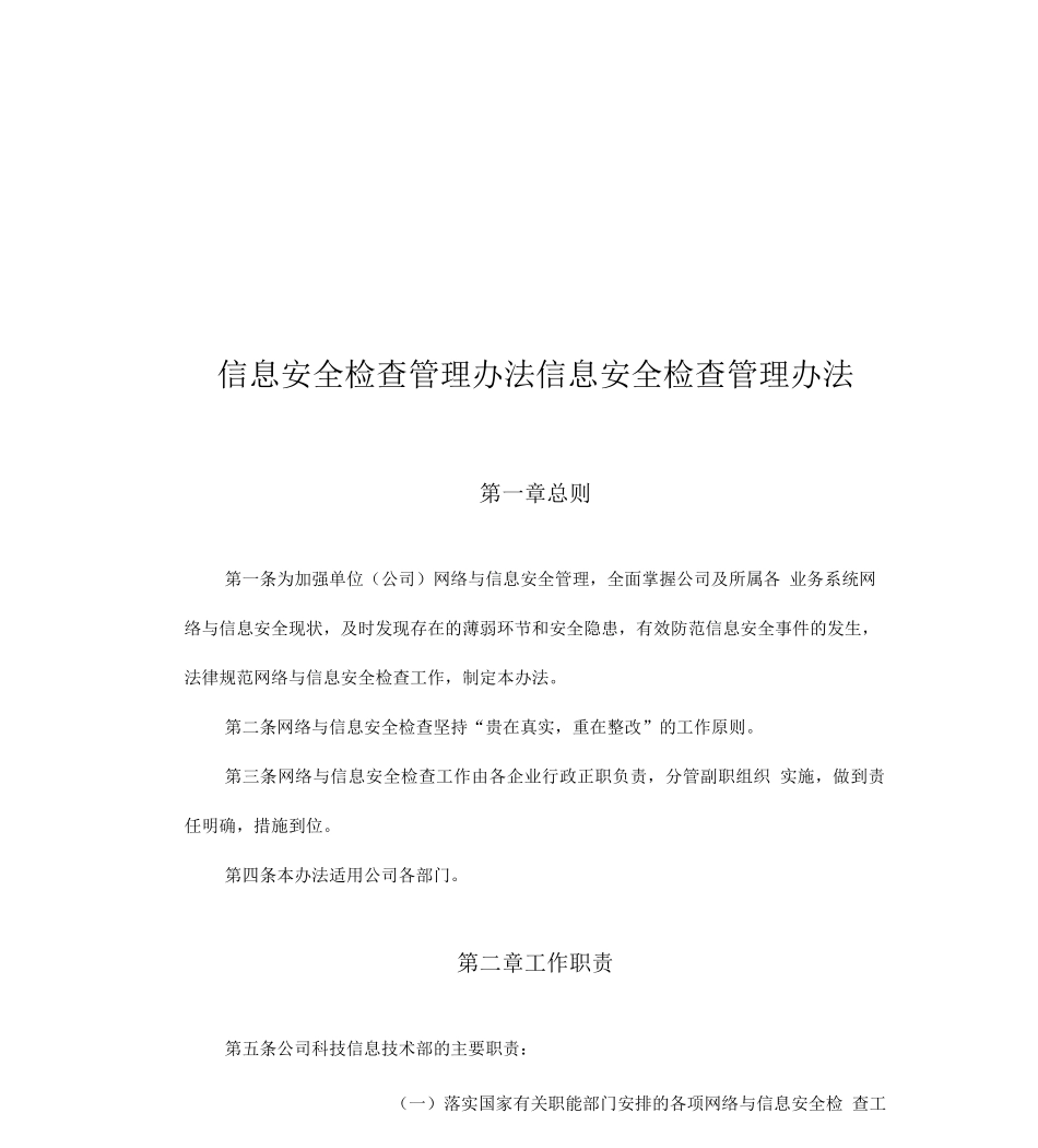 信息安全检查管理办法_第1页