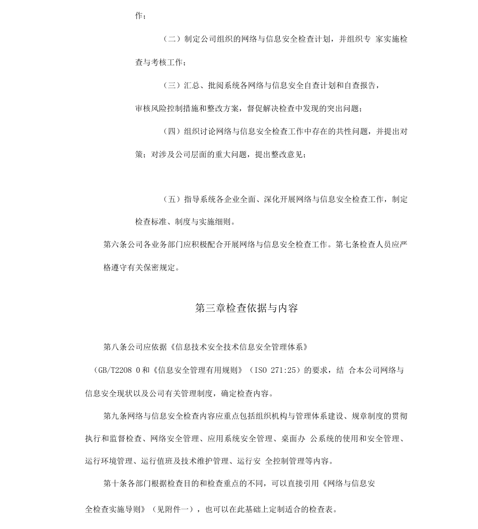 信息安全检查管理办法_第2页