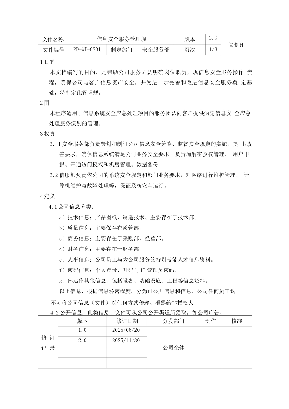 信息安全服务管理规范_第1页