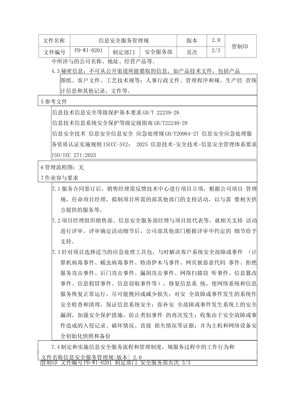 信息安全服务管理规范_第2页