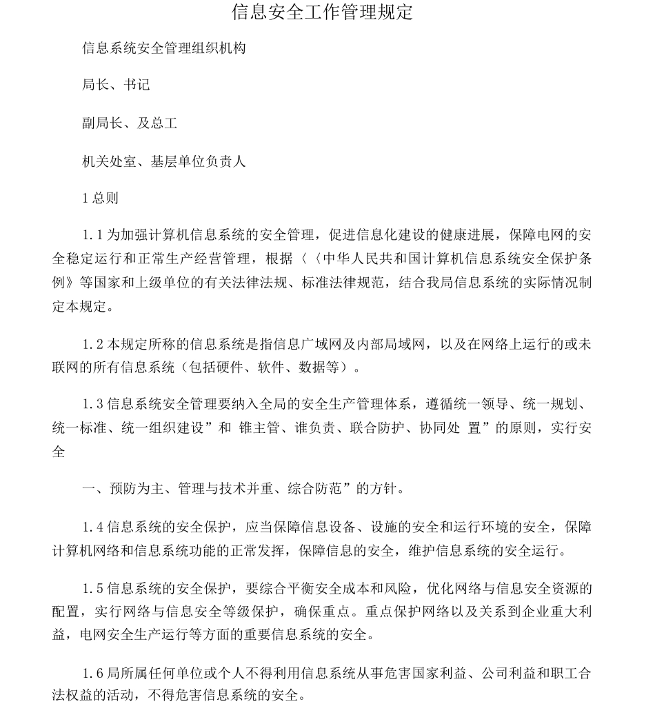 信息安全工作管理规定_第1页