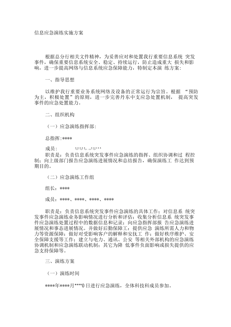 信息安全应急演练实施方案_第1页